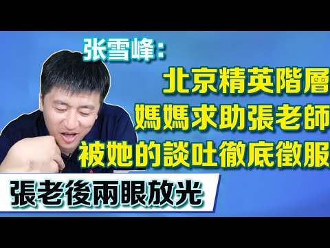 北京精英階層媽媽求助，張老師兩眼放光，被她的談吐徹底征服【張雪峰老師】