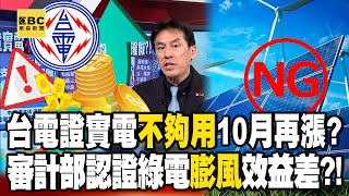 Taipower confirms power supply is not enough and mayby increase energy price again in October?