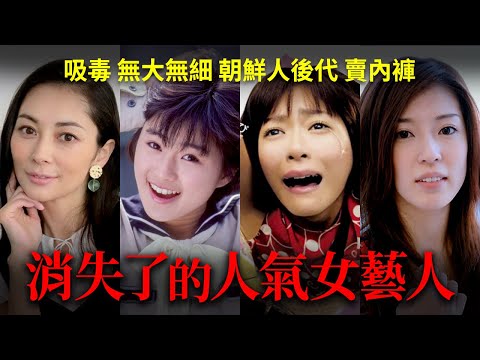 消失了的人氣日本女藝人！【酒井法子 伊東美咲 上野樹里 中村愛美】