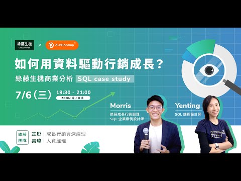 【AC x 綠藤生機】商業分析 SQL Case Study —— 學員 Show & tell 精華分享