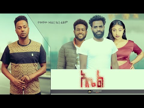 አቤል  - Ethiopian Movie Abel 2023 Full Length Ethiopian Film Abiel 2023