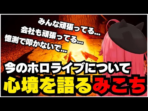 ファンに寄り添い自分の想いを優しく伝えてくれるみこち【ホロライブ/切り抜き/さくらみこ】