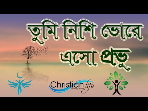 তুমি নিশি ভোরে এস | Tumi nishi vore esho | ধর্মীয় গান | খ্রিষ্টীয় সঙ্গীত