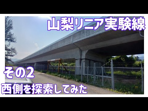 【ドライブ動画】山梨リニア実験線　その2 西側を探索してみた