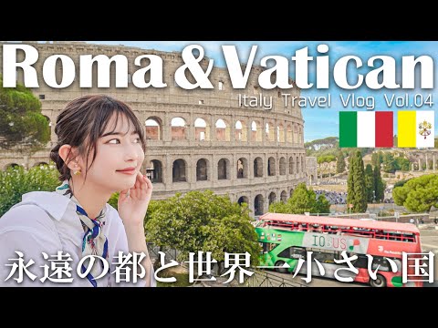 【女子旅】ヨーロッパ周遊最後の地ローマ＆バチカン【イタリア旅行】