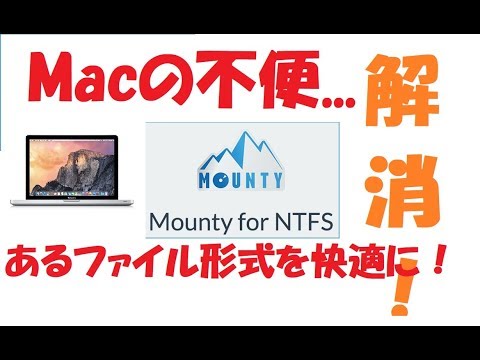 【Mac OS】NTFS形式がそのまま使えないとは...何事だw 解説【アレッサ】