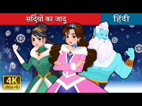 सर्दियों का जादू | Unfrozen in Hindi | @HindiFairyTales