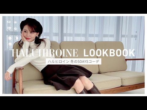 【LOOKBOOK】冬服アイテム大量🕊❄️ブランドディレクターの５日間コーデをご紹介します☺️✨【ハルヒロイン/HALUHIROINE】