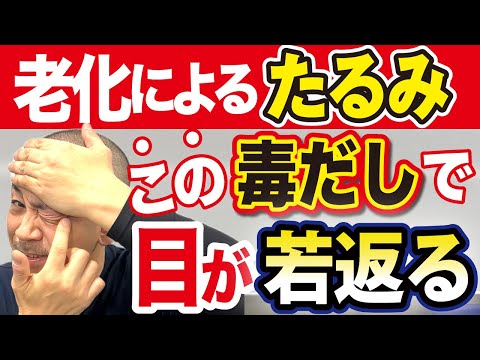 【目の劣化・たるみ】老化の速度はこれで決まる!!小さくなった目を瞬時に大きくする魔法のケア（老眼、二重、眼瞼下垂、目）