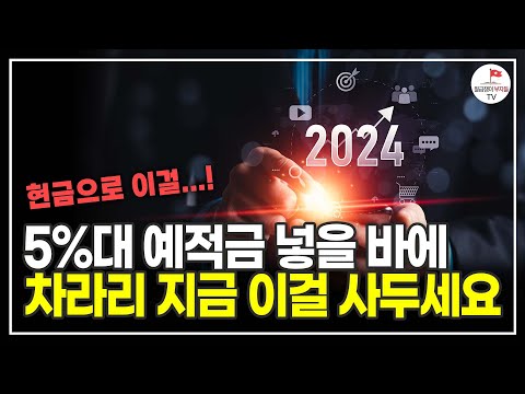 5% 예적금 넣지 말고 차라리 여기에 넣어서 돈 버세요! (70억 자산가 박성현)