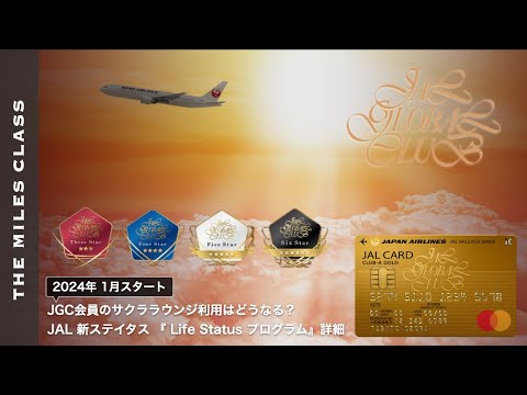 JAL新ステイタス『JAL Life Statusプログラム』詳細 | 今後のJGC修行に対する所感とサクララウンジ等の利用条件について