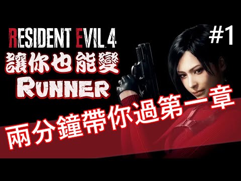 兩分鐘帶你過第一章 專業S+攻略  #1《Resident Evil 4 Remake》Ada Separate Ways DLC