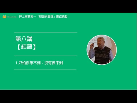 第八講【(五)結語】- 1. 只怕你想不到，沒有做不到