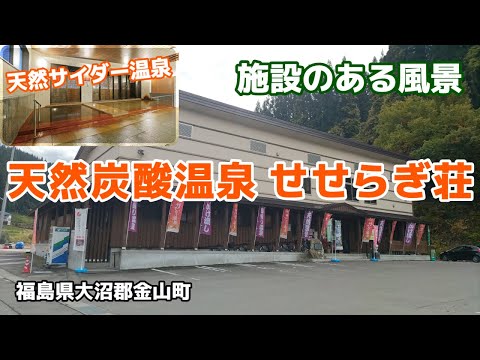 天然炭酸温泉 せせらぎ荘 ☆★施設のある風景★☆