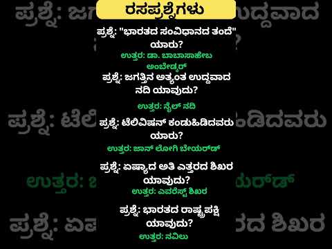 Daily quiz questions in kannada|ksrp,psi,pdo,police, village accountant in 2024