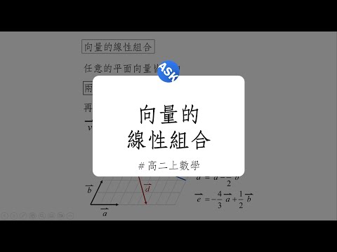 【高二上觀念】向量的線性組合