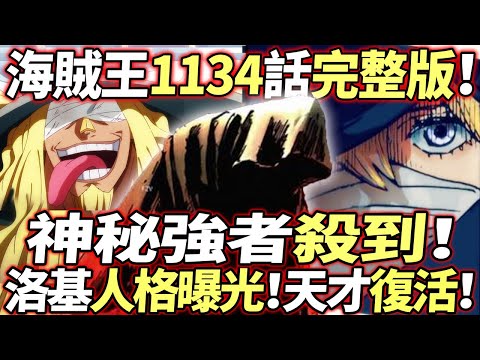 海賊王1134話完整版：“紅髮”殺到！強者登場！洛基人格曝光！天才復活！