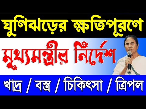 ঘূর্ণিঝড়ে ক্ষতিপূরণে দিদির নির্দেশিকা | Mamata Banerjee Announced For Dana Cyclone Damaged