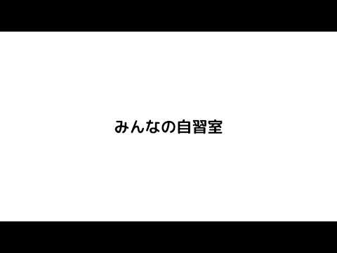 ポモドーロタイマー25分（作業）＋5分（休憩）自習室の音付き