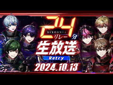 【開戦】世界最速を、この手に＿＿＿。【シクフォニ24分リレーRetry】