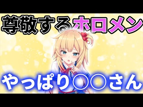 尊敬するホロメンは誰？【赤井はあと/猫又おかゆ/ホロライブ切り抜き】