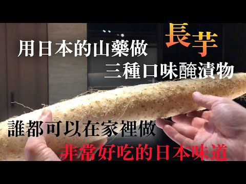 【日本山藥醃漬物做法】用超市賣的日本山藥做三種口味醃漬物　非常好吃又簡單又方便的副菜