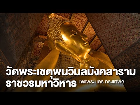 เที่ยววัด EP.25 "พระนอนใหญ่" วัดโพธิ์ วัดพระเชตุพนวิมลมังคลาราม กรุงเทพ