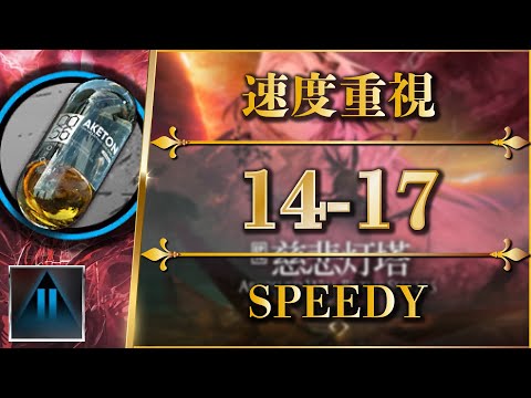 14-17: Aketon (SPEEDY) Trust Farming【Arknights | EP14】