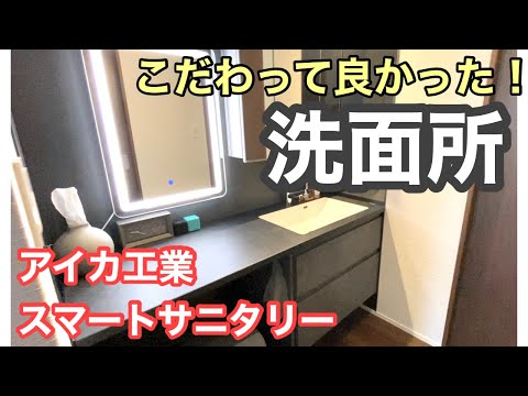 【洗面所ツアー】こだわりの洗面台と収納の中身を紹介！/ホテルライクな家づくり/スマートサニタリー