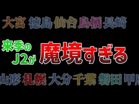 大宮・札幌・鳥栖に磐田も参戦‥J1経験アリが11クラブでJ2が魔境すぎる件