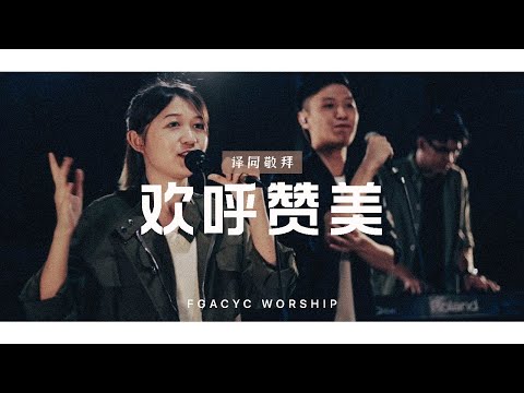 欢呼赞美 Terpujilah NamaMu (JPCC Worship) | 译同敬拜 | FGACYC Worship