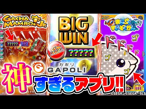 大人気メダルゲームがスマホで遊べる"GAPOLI"に新台が登場したので遊びまくってみた！！www【GAPOLI】【メダルゲーム】