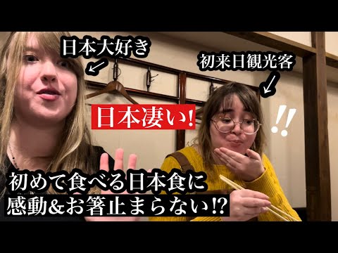 外国人が初めての日本食に挑戦！お箸が止まらない