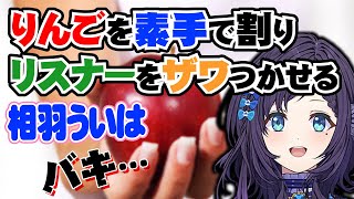 ASMR配信中とんでもない握力でリスナーをざわつかせる相羽ういは【にじさんじ】