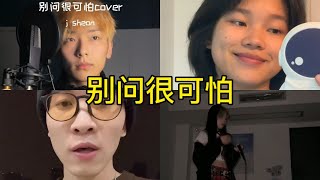 别问很可怕 翻唱 | 抖音合集