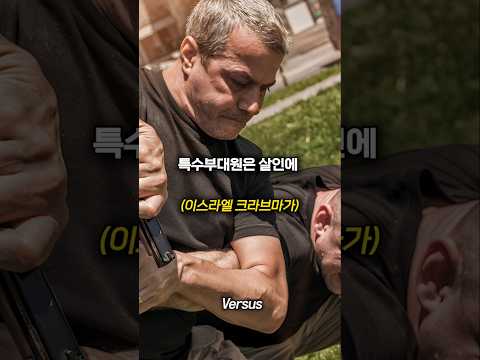 특수부대원 VS MMA 파이터