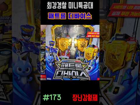 신제품! 최강경찰 미니특공대!! 패트롤 디바이스! 최초? MINIFORCE SUPER COP!! PETROL DEVICE! first?