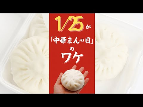 中華まん 肉まん - 1月25日が「中華まんの日」になったワケ　オンライン美・中華料理教室　Éclat Shifu（エクラシーフ）三村佳代 #shorts