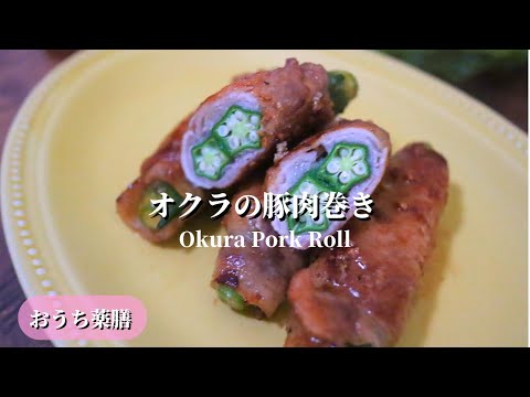 【おうち薬膳】オクラの豚肉巻き