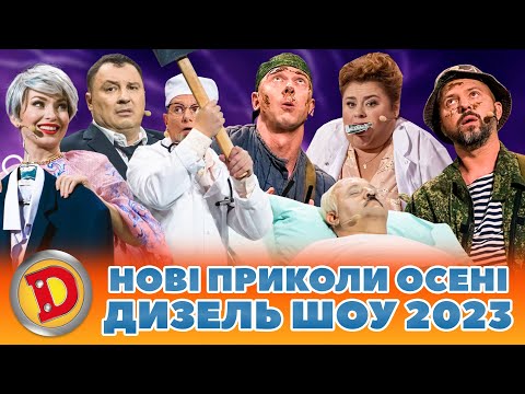 😁 НОВІ ПРИКОЛИ 🔥 2023 ВІД ДИЗЕЛЬ ШОУ! 🤩 Свіжі приколи осінь 2023! 🍁 Кращий гумор 2023 🤣