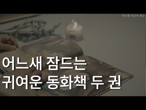 솥 안에 든 거인ㅣ재주꾼 여섯 형제ㅣ동화책 읽어주는 남자ㅣ잠 잘 때 듣는ㅣ 오디오북 ASMRㅣ어느새 잠드는 귀여운 동화책 두 권