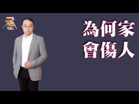 678｜武志红《为何家会伤人》