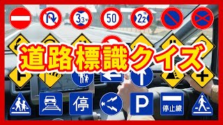 道路標識【30問】クイズ｜交通ルール・ペーパードライバー・高齢者運転免許