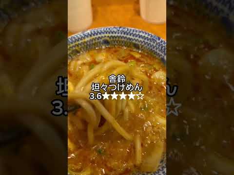 舎鈴　坦々つけめん