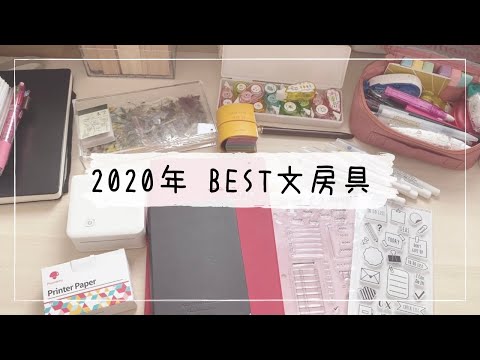 【2020ベスト文房具】手帳も紹介しちゃった！／実際の使い方も紹介