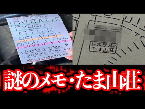 Theつぶろ現地調査続報！「奇妙なメモ拾った」「たま山荘」【都市伝説】