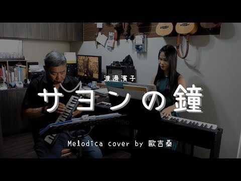 莎韻之鐘 ( 渡邊濱子 ) - Melodica cover by 歐吉桑