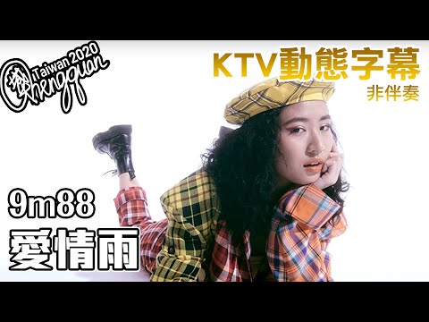 9m88 - 愛情雨 Love Rain ( KTV 歌詞字幕 )