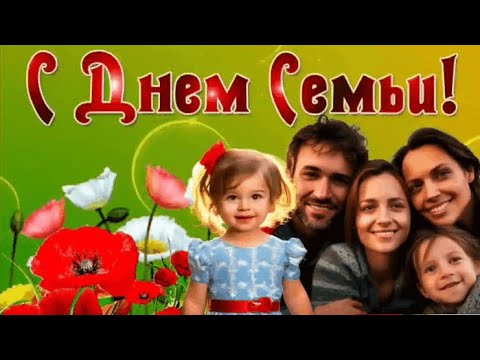 С Днем Семьи! Очень красивая песня с Днем Семьи. Международный День Семьи 15 мая. Доброго утра!