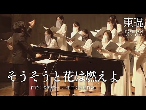 そうそうと花は燃えよ　【第254回定期演奏会より】